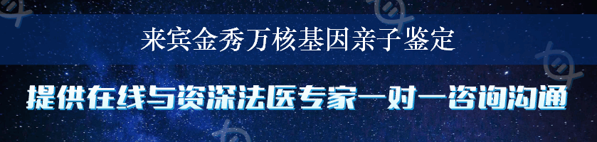 来宾金秀万核基因亲子鉴定